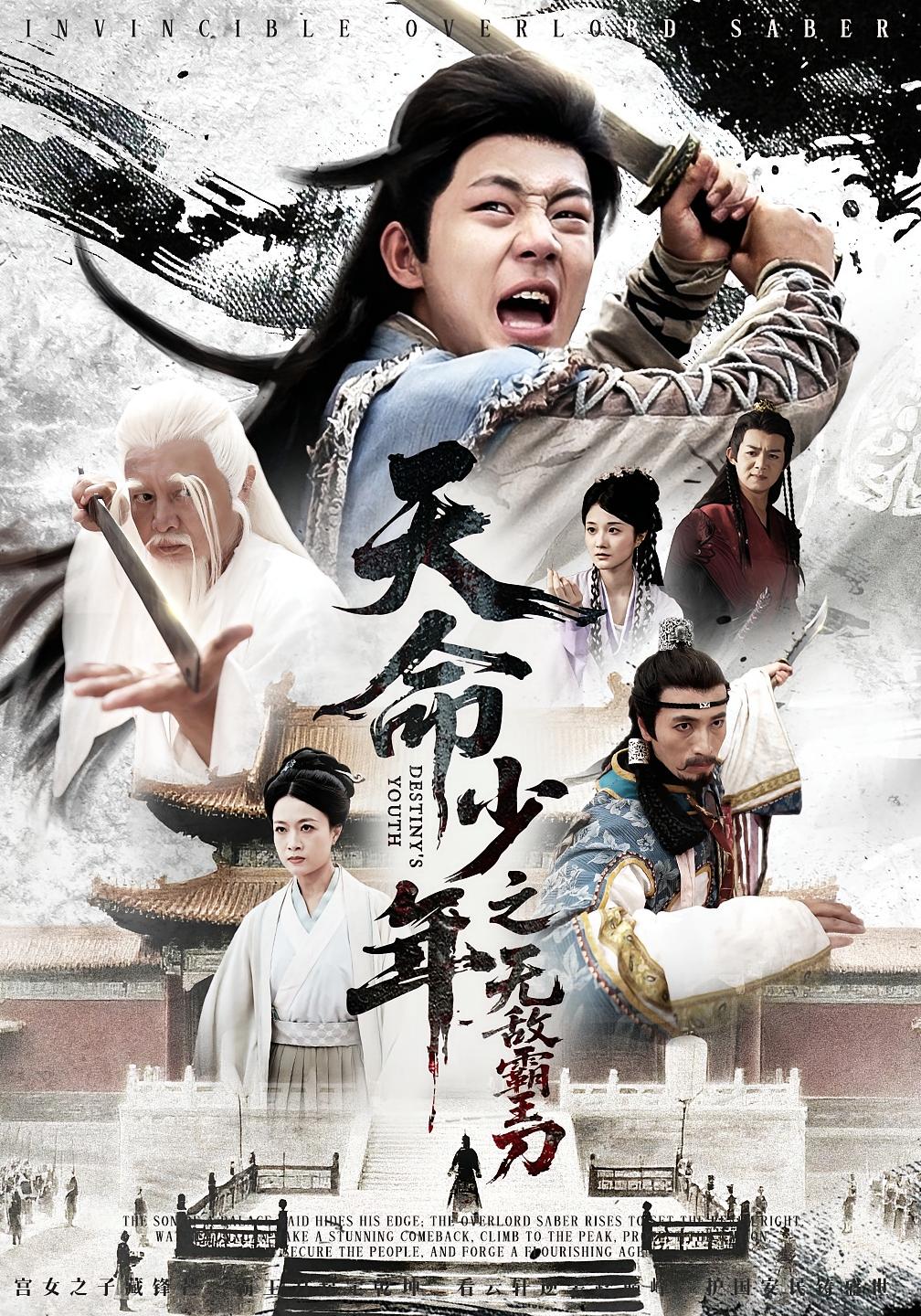 天命少年之无敌霸王刀 历史古代·逆袭·全60集 任思润&段乃心&释恒心