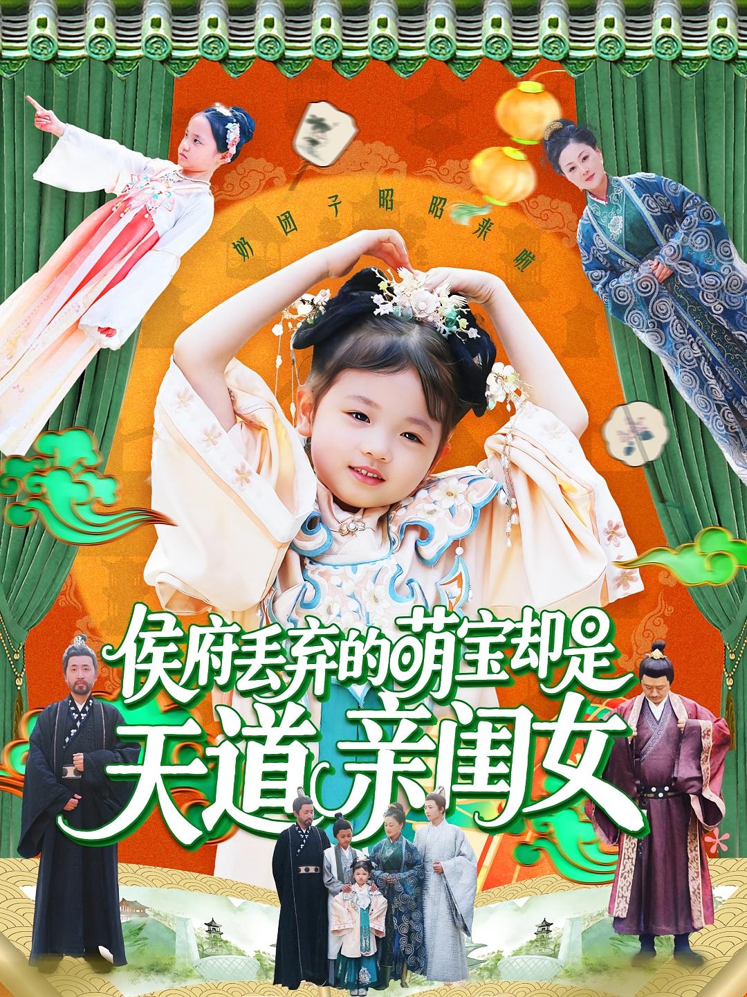 侯府丢弃的萌宝却是天道亲闺女 打脸虐渣·萌宝·全148集 赵奕乔（小酒窝）&陈菲&新新