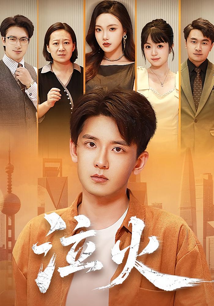 泣火 都市日常·都市·全81集 刘慧格&张嘉印&文静