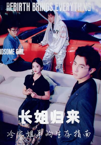 长姐归来冷家姐弟的生存指南封面图