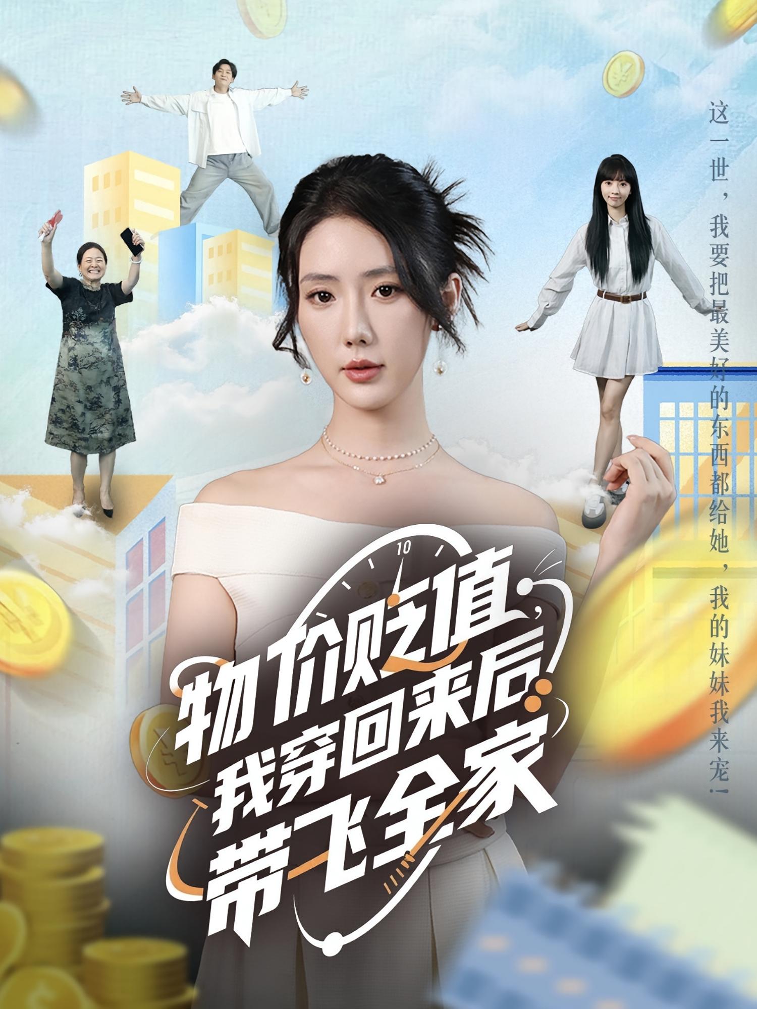 物价贬值，我穿回来后带飞全家 奇幻脑洞·重生·全74集 金鑫欣&侯嘉伟&玥溪（盖盖）