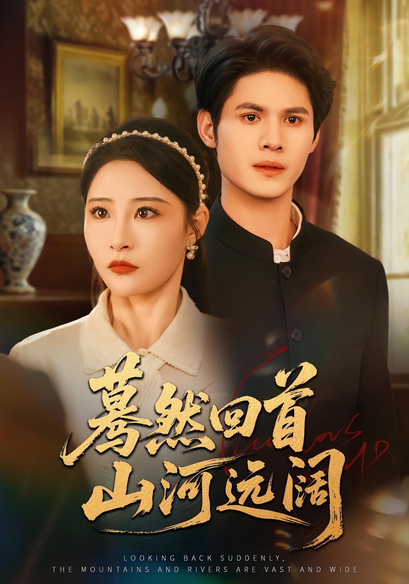 蓦然回首山河远阔 年代爱情·重生·全66集 张震&许明铮&王怡诗格
