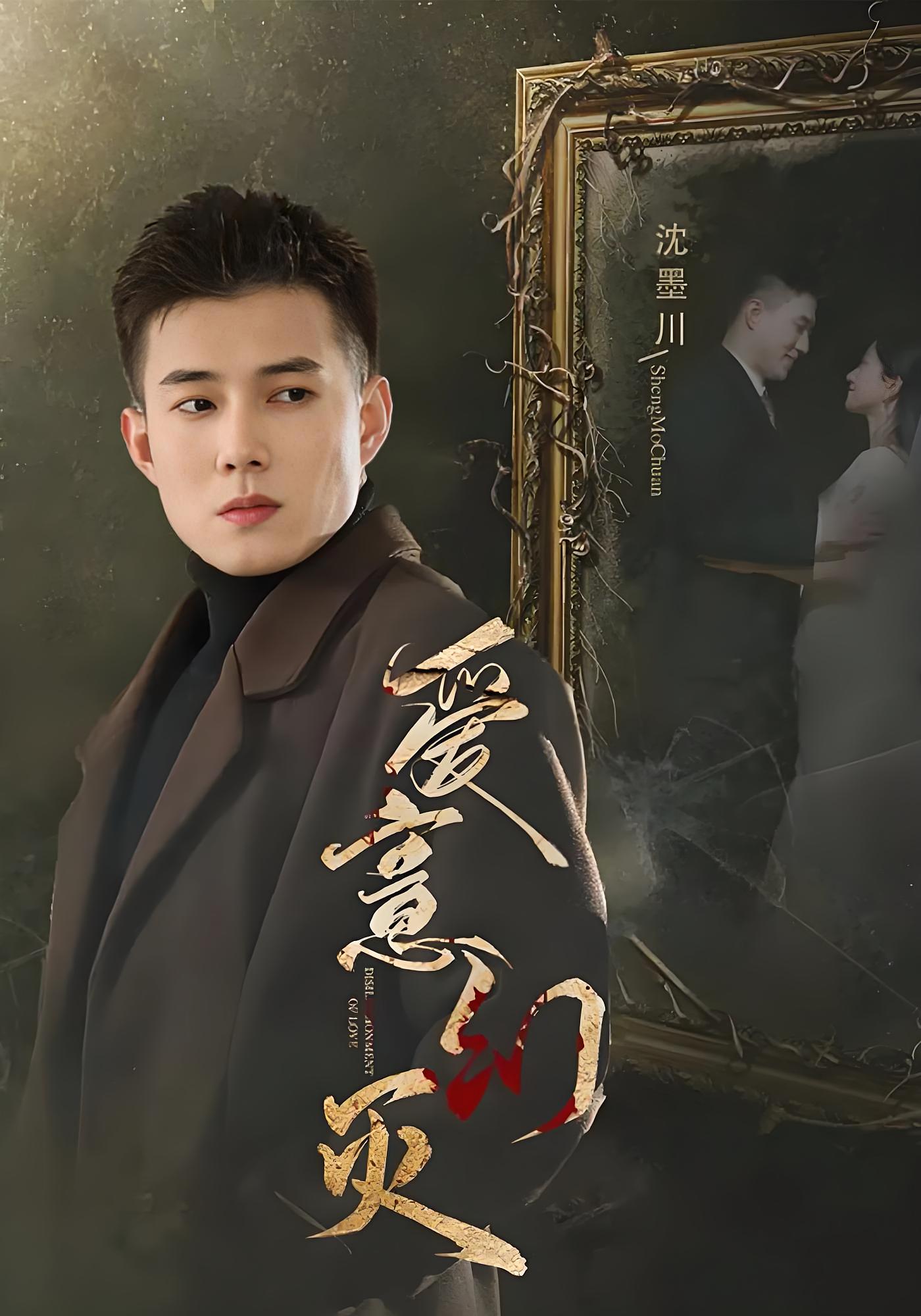 爱意幻灭 都市情感·都市·总裁 黄文博&鲍治玥&刘雨杉