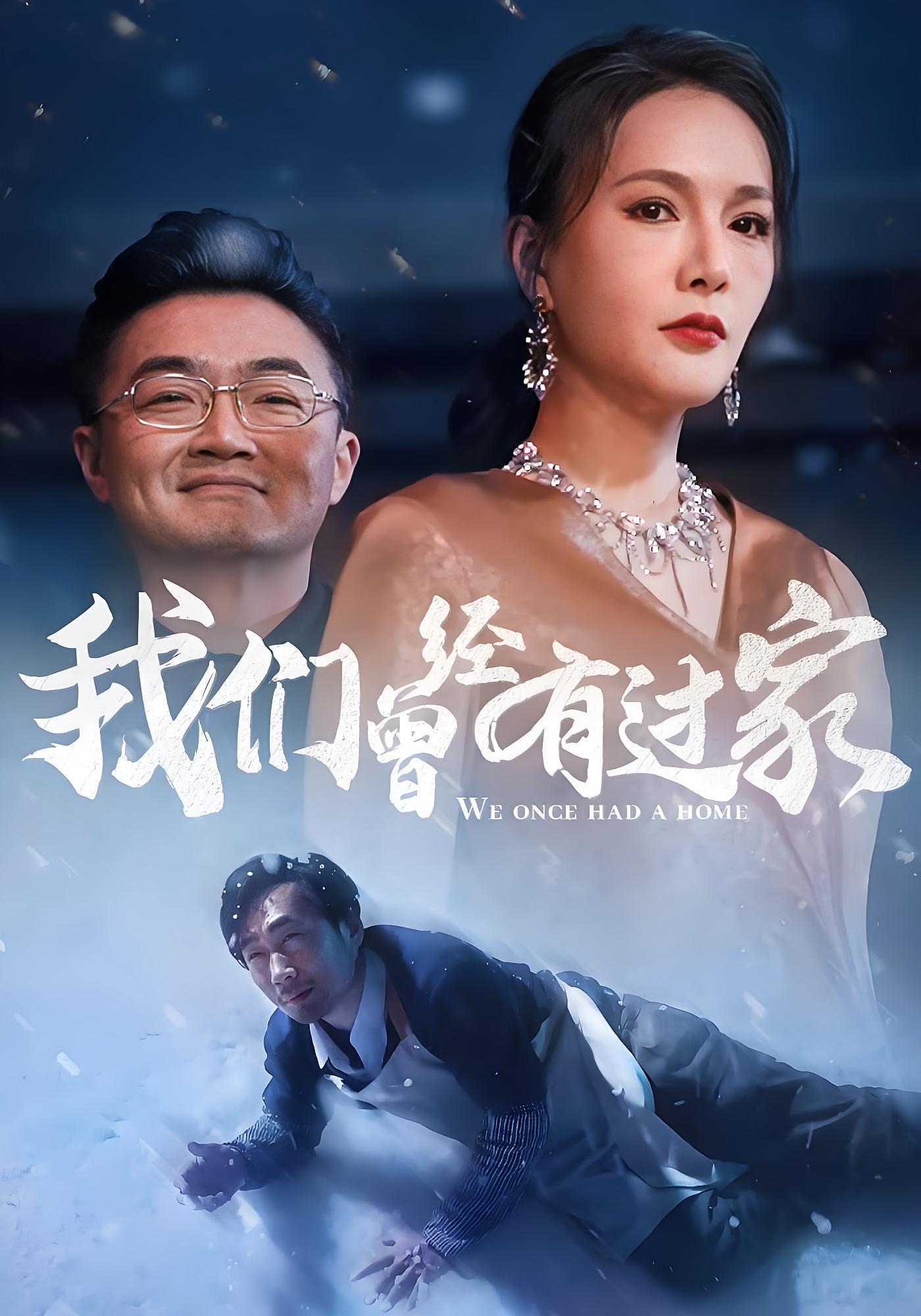 我们曾经有过家 都市日常·马甲·全63集 徐绍航&潘彦妃