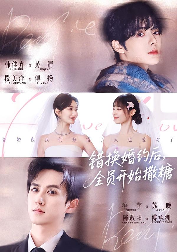 错换婚约后，全员开始撒糖 都市情感·甜宠·全79集 韩佳卉&澄芓&陈政阳