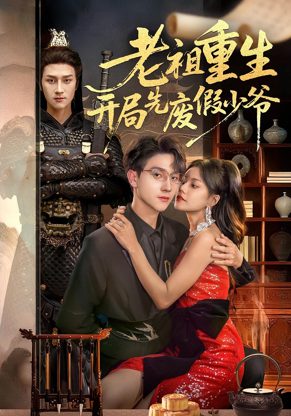 老祖重生开局先废假少爷 都市玄幻·都市·全60集 郭伊慧&林连峰&李亚云