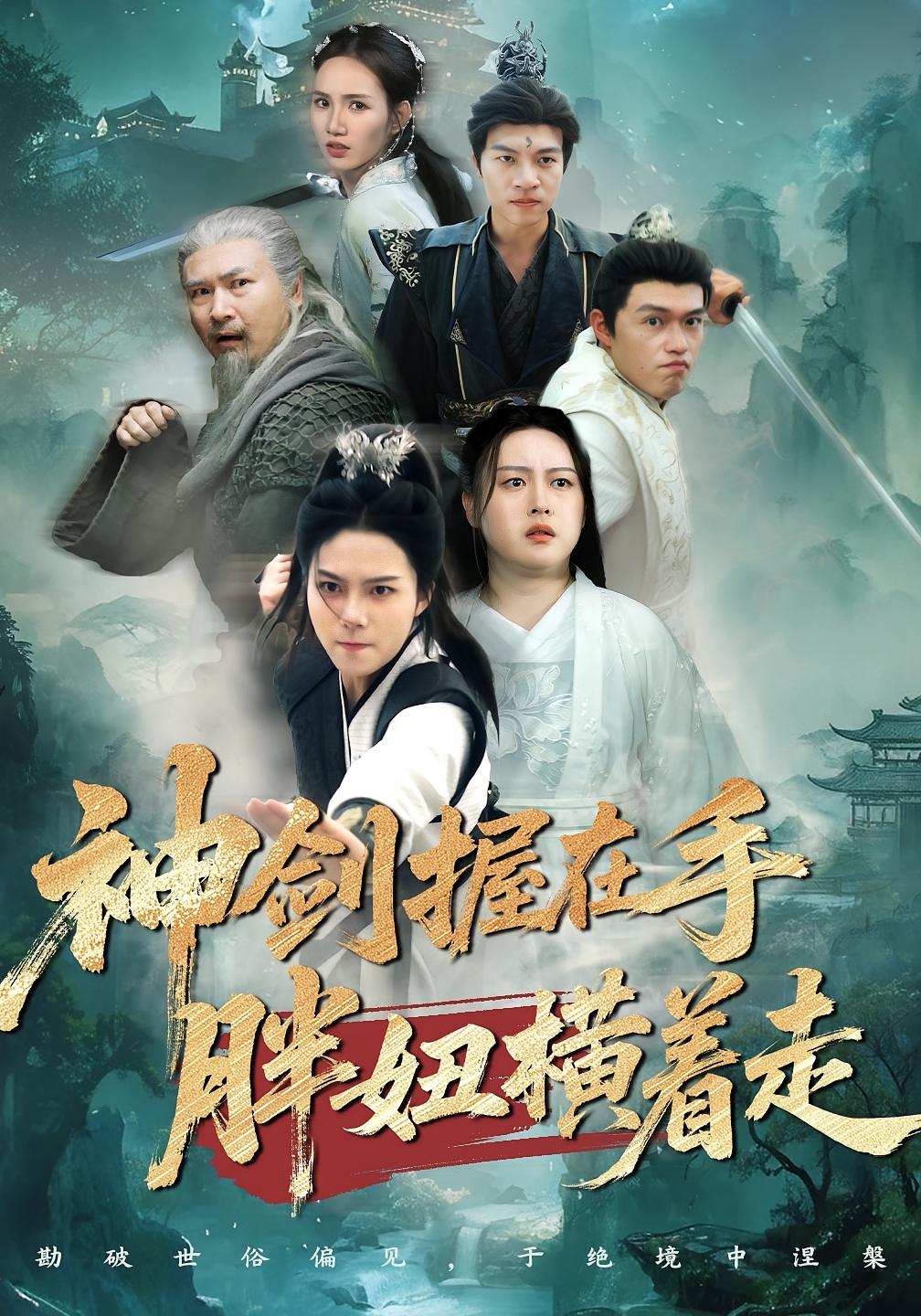 神剑握在手胖妞横着走 玄幻仙侠·逆袭·全63集 苏寰&曹前&龙威