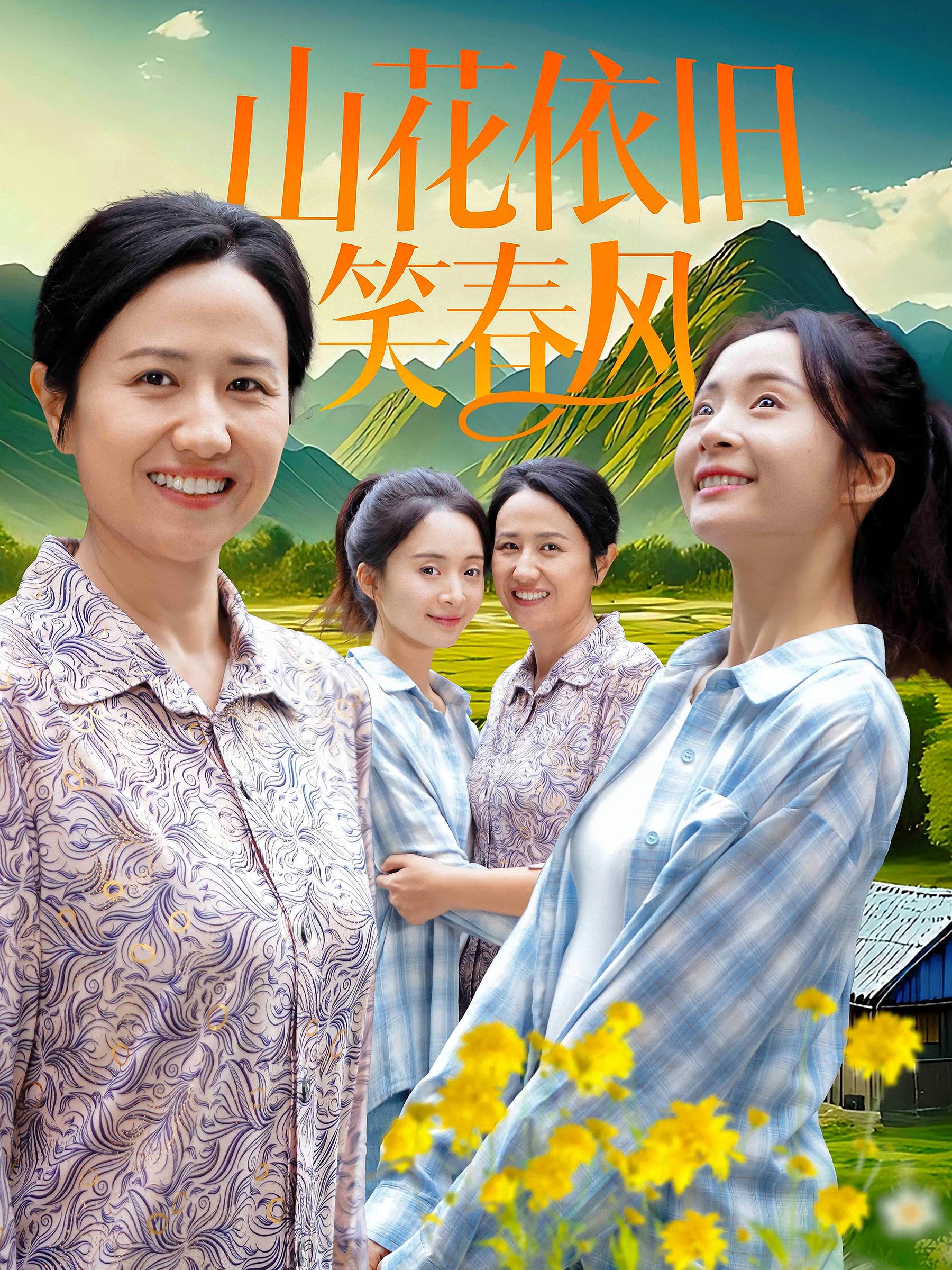 山花依旧笑春风 都市日常·马甲·全30集 邓欣豪&周婷