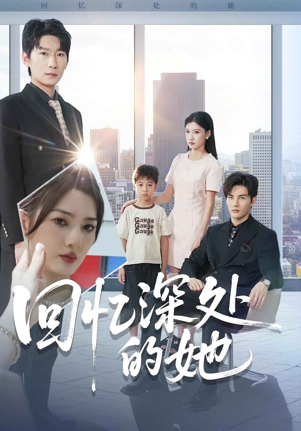 回忆深处的她 女性成长·都市·全90集 陈益楠&姜云宁&王迦可