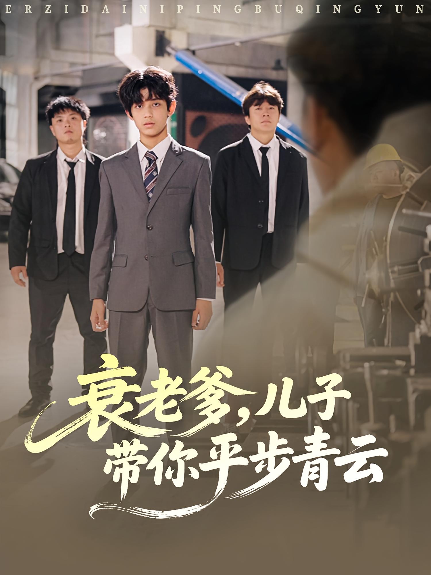 衰老爹，儿子带你平步青云 种田经营·穿越·全80集 张恩浩&关钰莹&刘琦枫