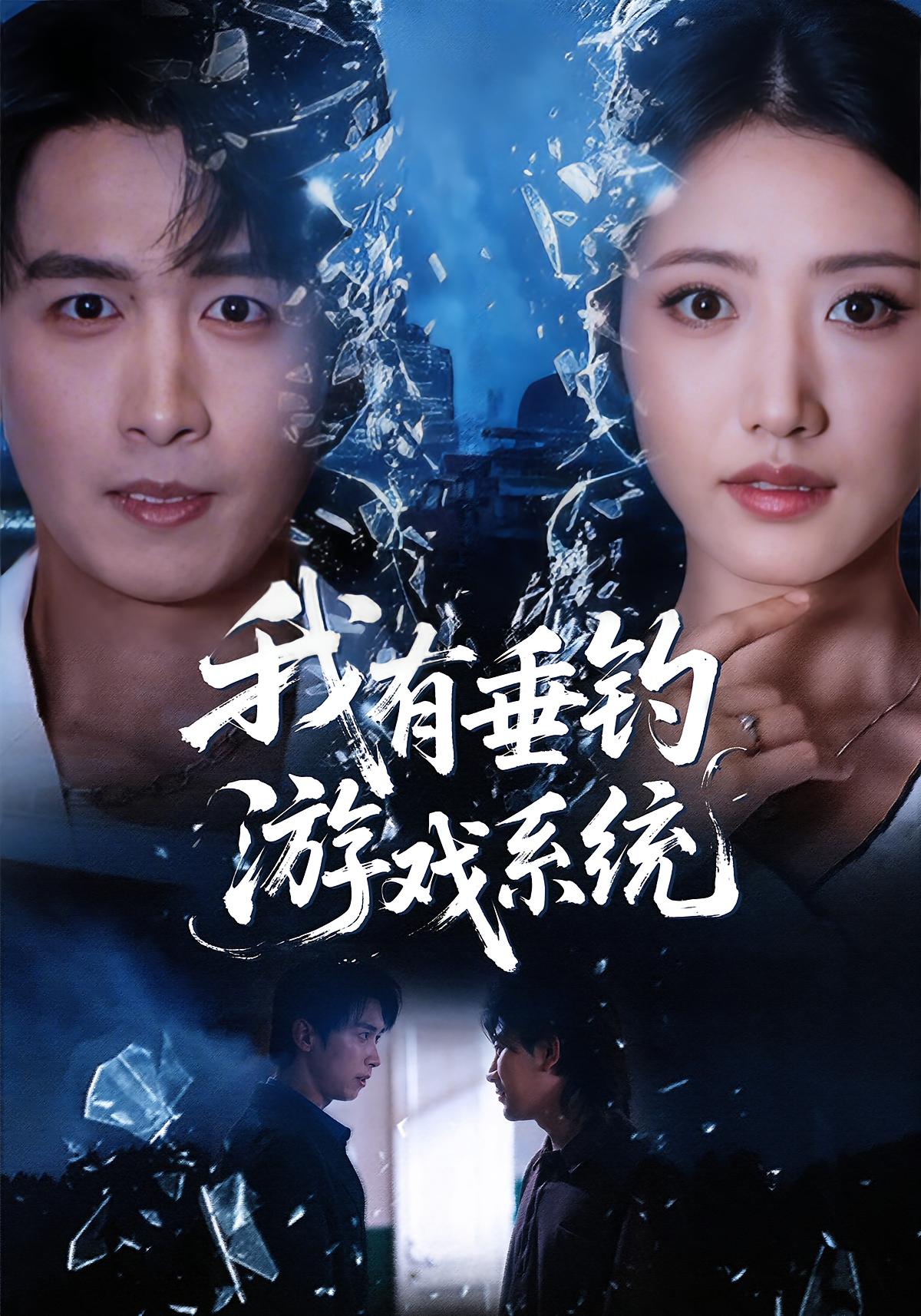 我有垂钓游戏系统 都市脑洞·都市·全79集 严浩&张如意