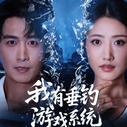 我有垂钓游戏系统