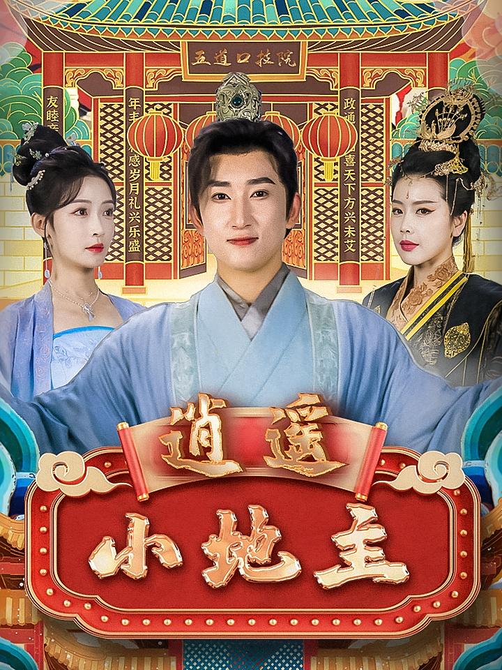 逍遥小地主 历史古代·穿越·全90集 陈沛苏&白野&杨志刚