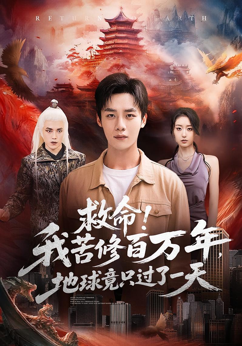 救命！我苦修百万年，地球竟只过了一天 都市玄幻·都市·全80集 张星禾&程勇炜