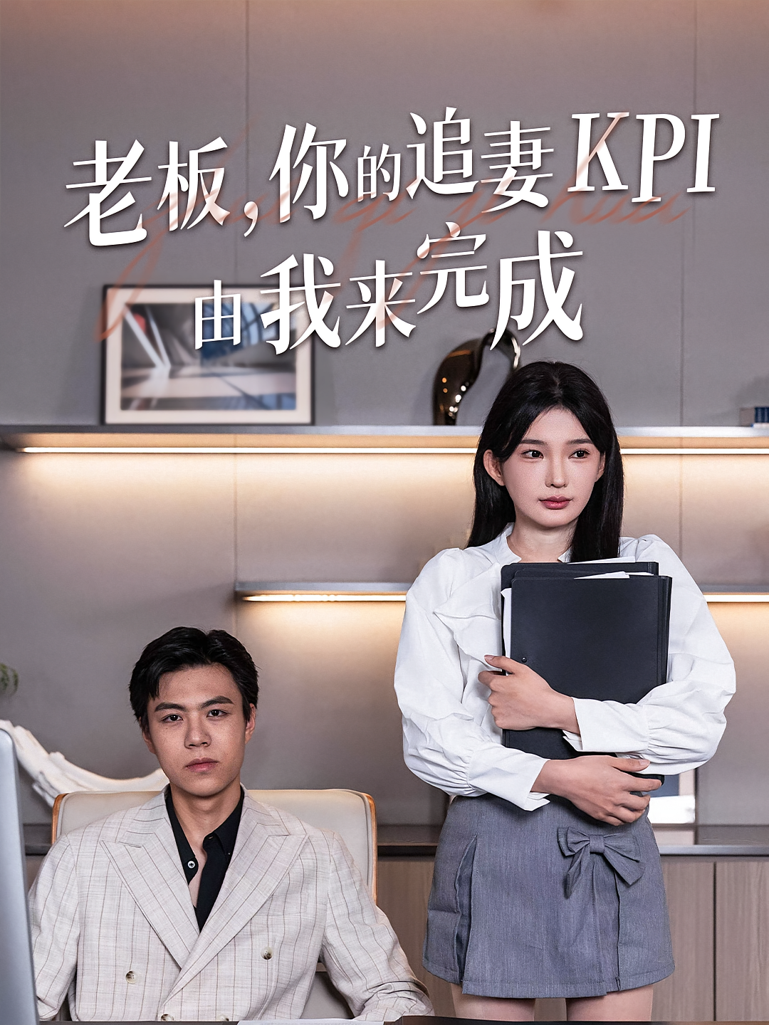老板，你的追妻KPI由我来完成 都市日常·穿书·全45集 丁昱皓&陈诗诗&马清波