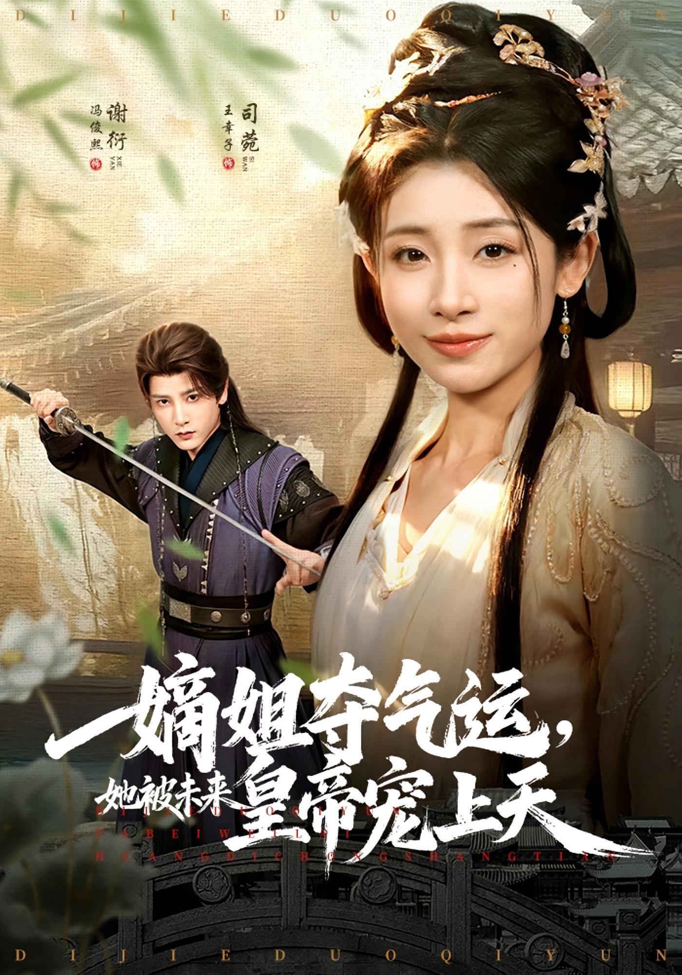 嫡姐夺气运，她被未来皇帝宠上天 宫斗宅斗·重生·全77集 王思瑾&陈冠峄&张悦