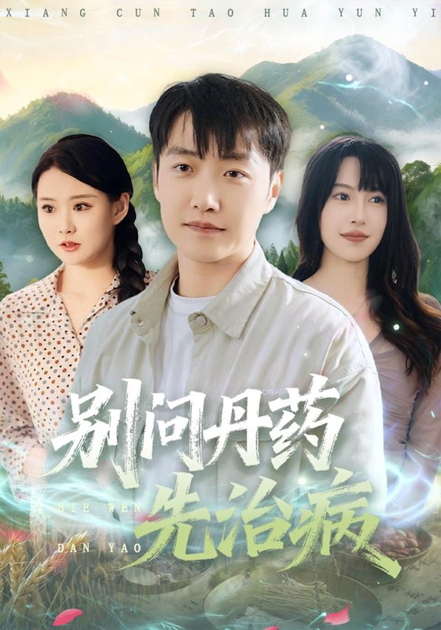 别问丹药先治病封面图