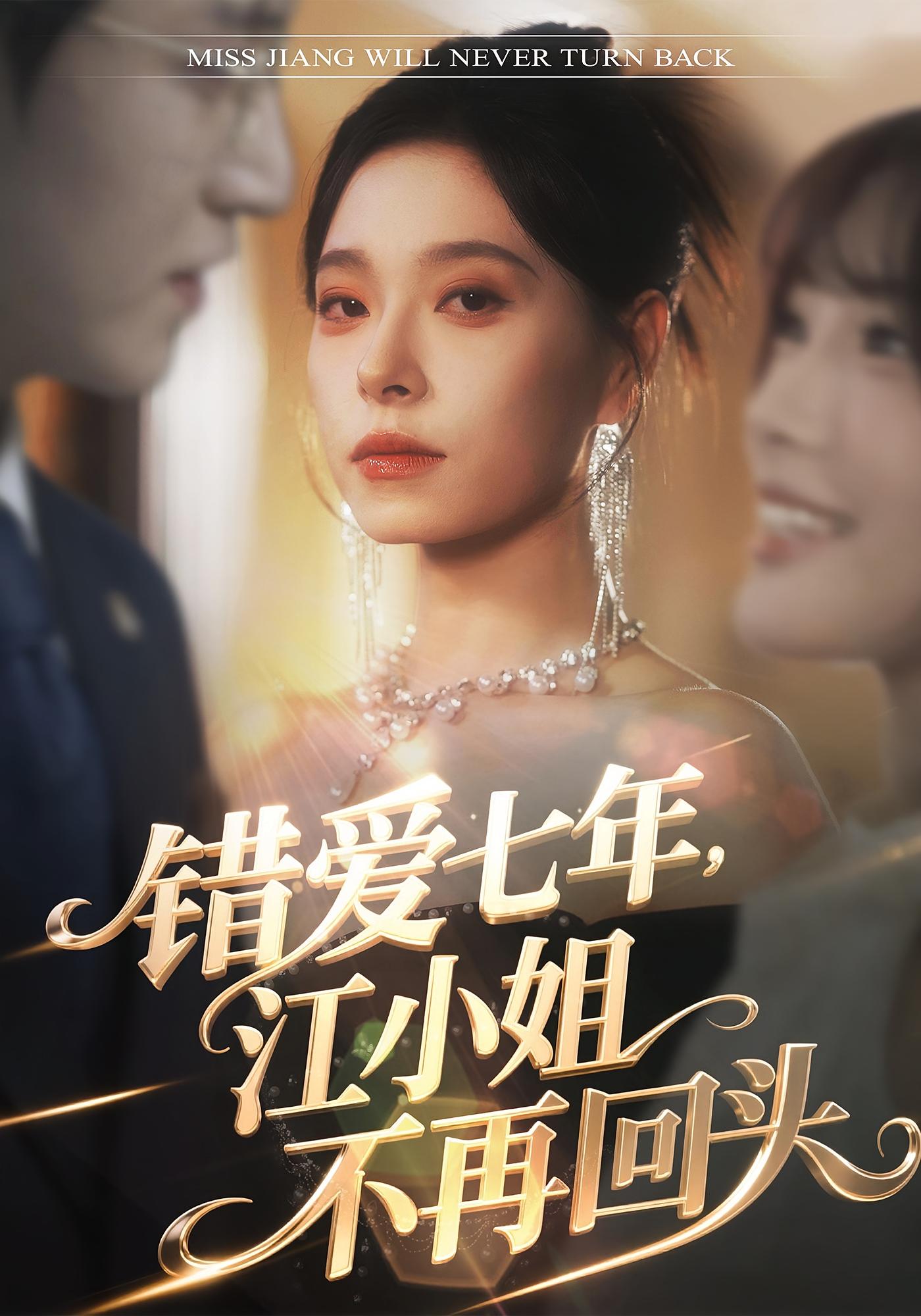 错爱七年，江小姐不再回头 女性成长·都市·全51集 韩琪&卓杭