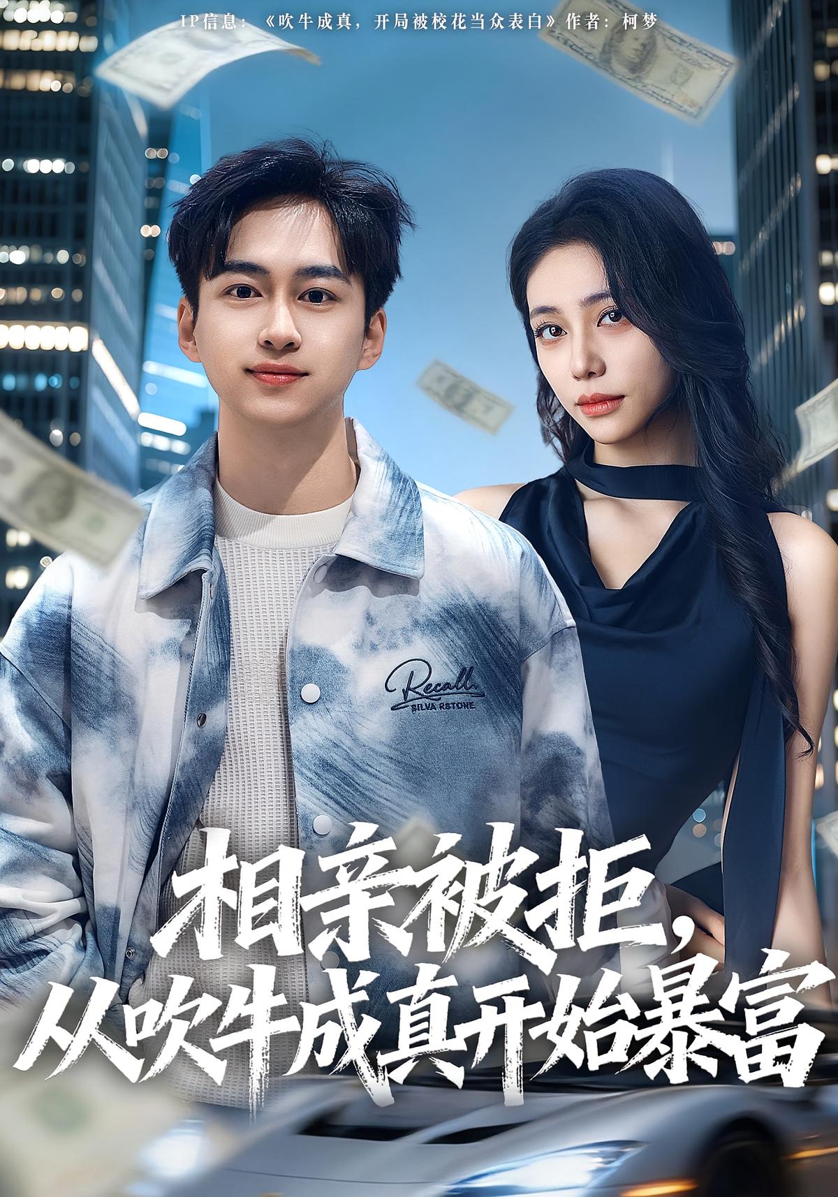 相亲被拒从吹牛成真开始暴富封面图