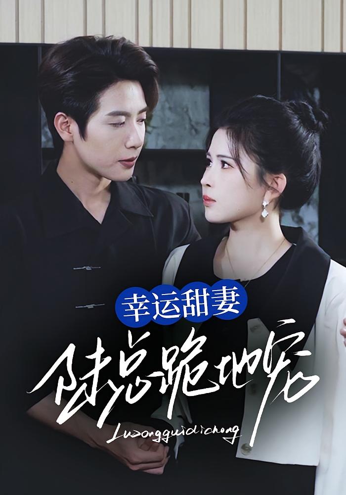 幸运甜妻，陆总跪地宠 现言甜宠·总裁·全74集 马烁棋&邹漪琳&苏旭