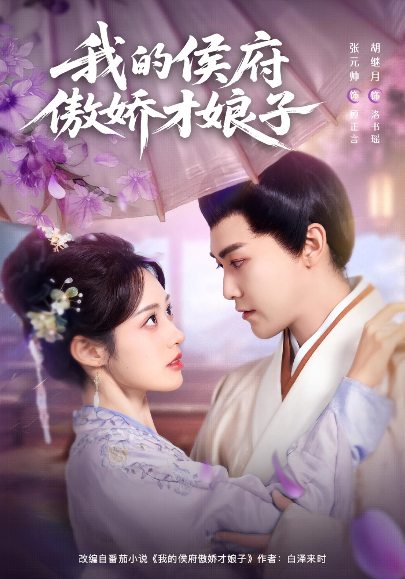 我的侯府傲娇才娘子 历史古代·穿越·全88集 张元帅&胡继月&朱岱玥