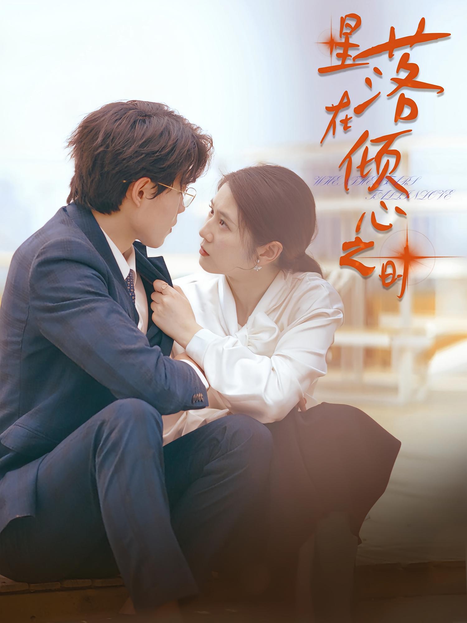 星落在倾心之时 打脸虐渣·总裁·全47集 王安安&敖日格乐&范修竹