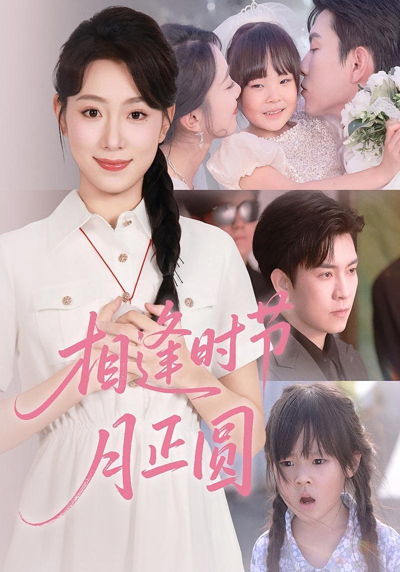 相逢时节月正圆 萌宝·都市·全54集 石佳&马荣君&康嘉怡