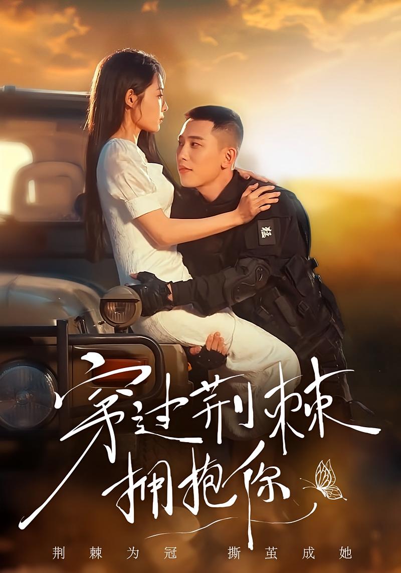 穿过荆棘拥抱你 都市情感·总裁·全135集 高大树&澄芓&李梦然