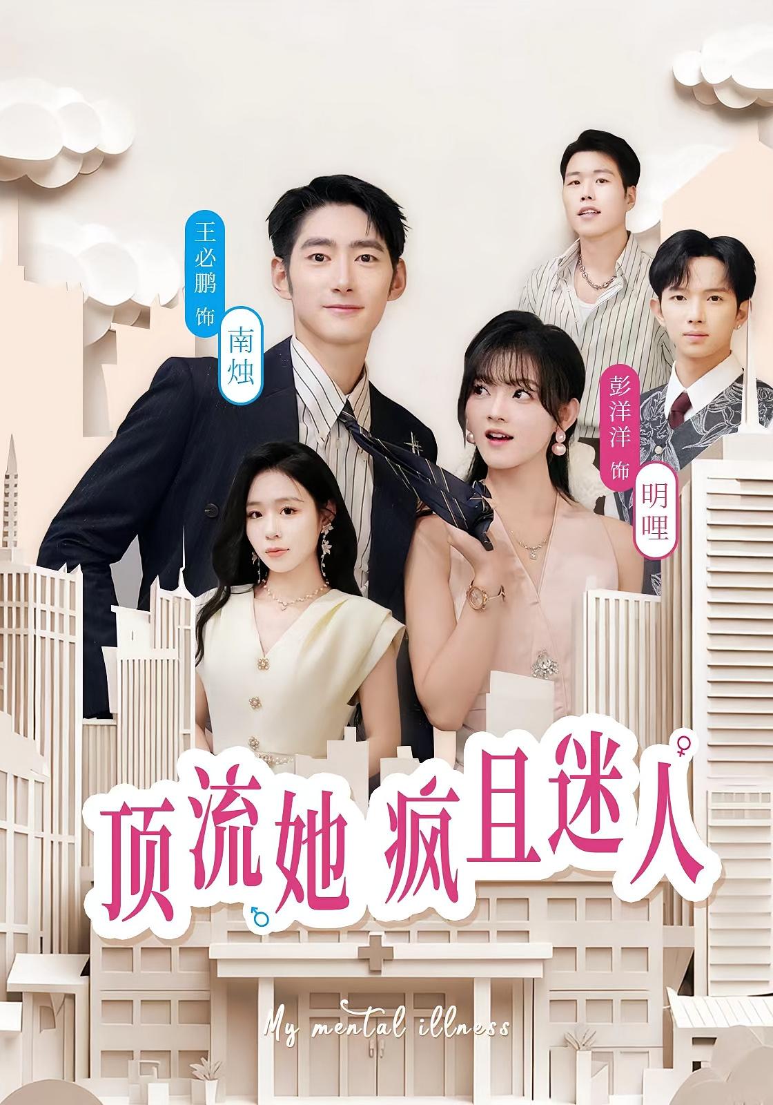 顶流她疯且迷人 女性成长·都市·全78集 彭洋洋