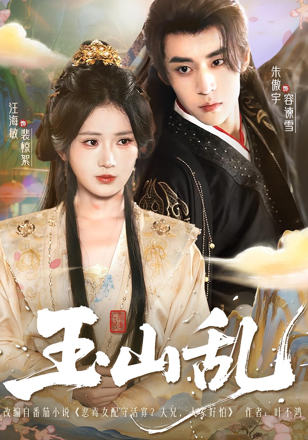 玉山乱 女性成长·重生·全88集 汪海敏&朱傲宇&陶苏