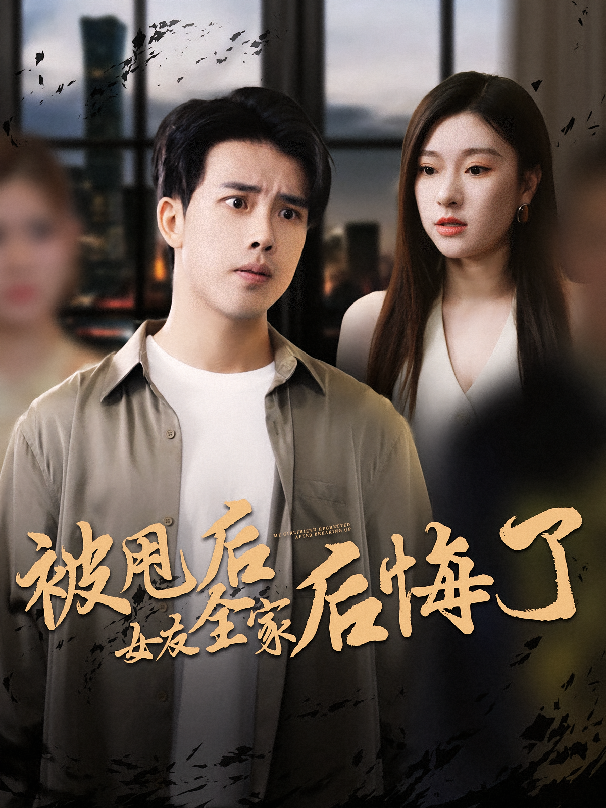 被甩后女友全家后悔了 都市日常·都市·全100集 陆绎方&金瑶