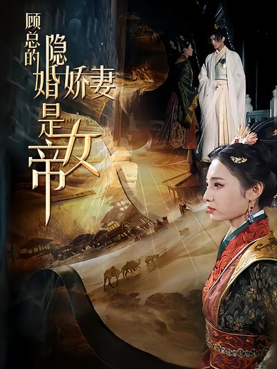 顾总的隐婚娇妻是女帝封面图