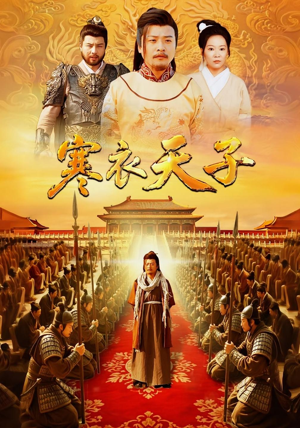 寒衣天子 历史古代·马甲·全100集 高大树&贾楠&崔佳宾