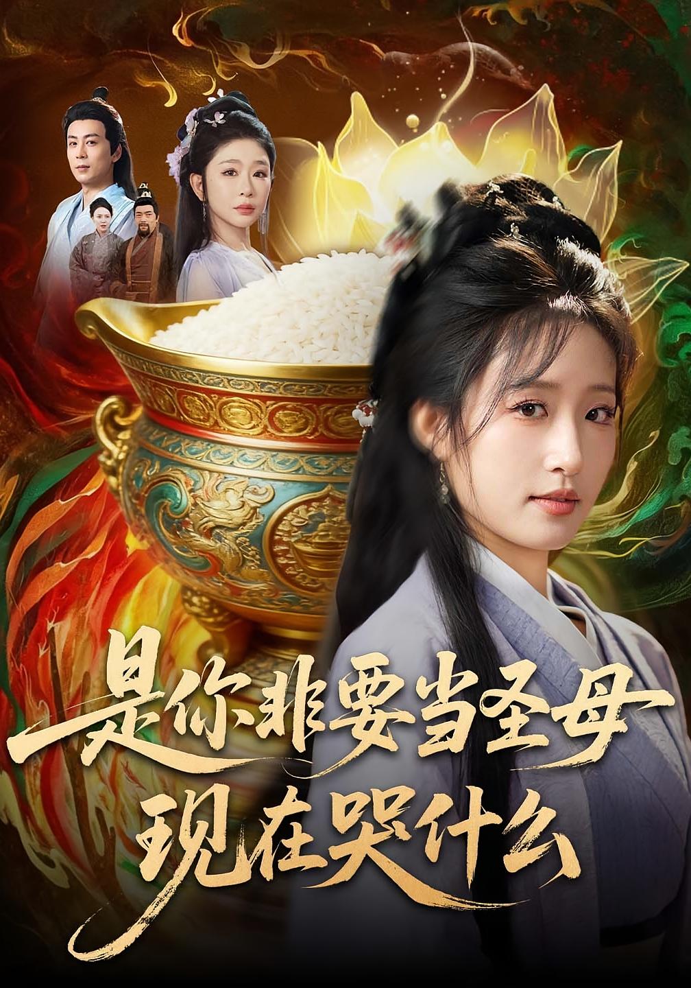 是你非要当圣母现在哭什么 奇幻脑洞·重生·全70集 宋喃&蒋未&雨妹