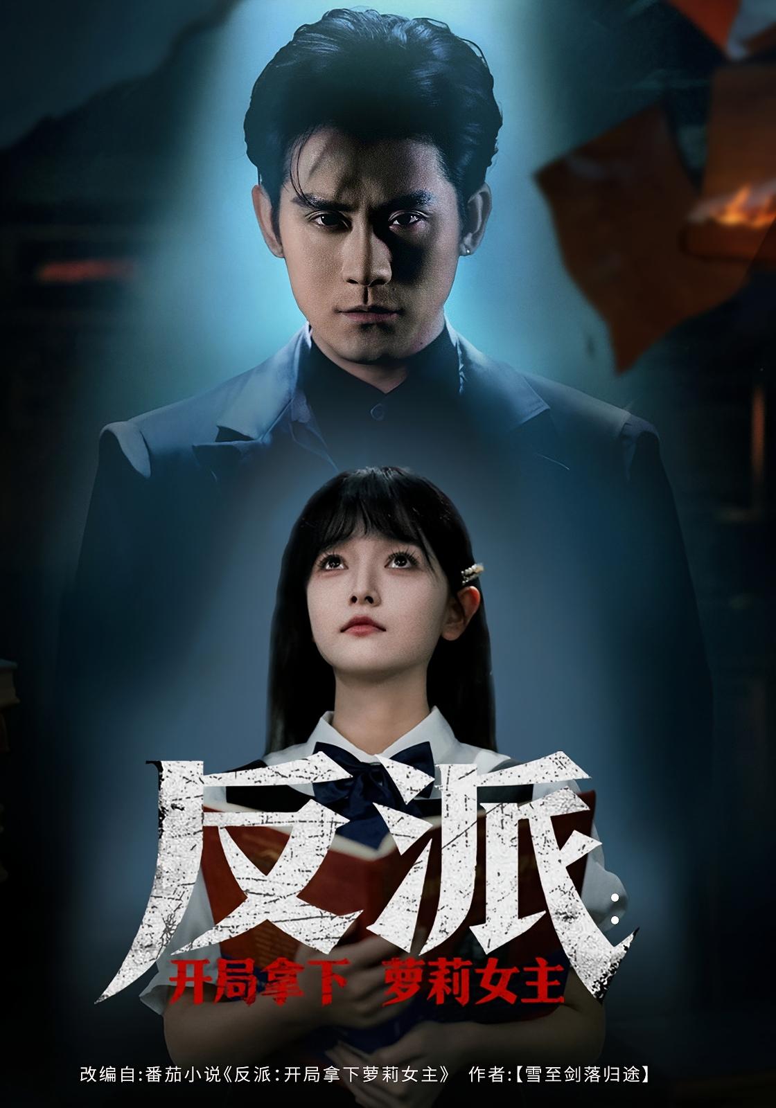 反派：开局拿下萝莉女主 都市脑洞·穿书·全80集 张子寒&王祉溢&刘靖