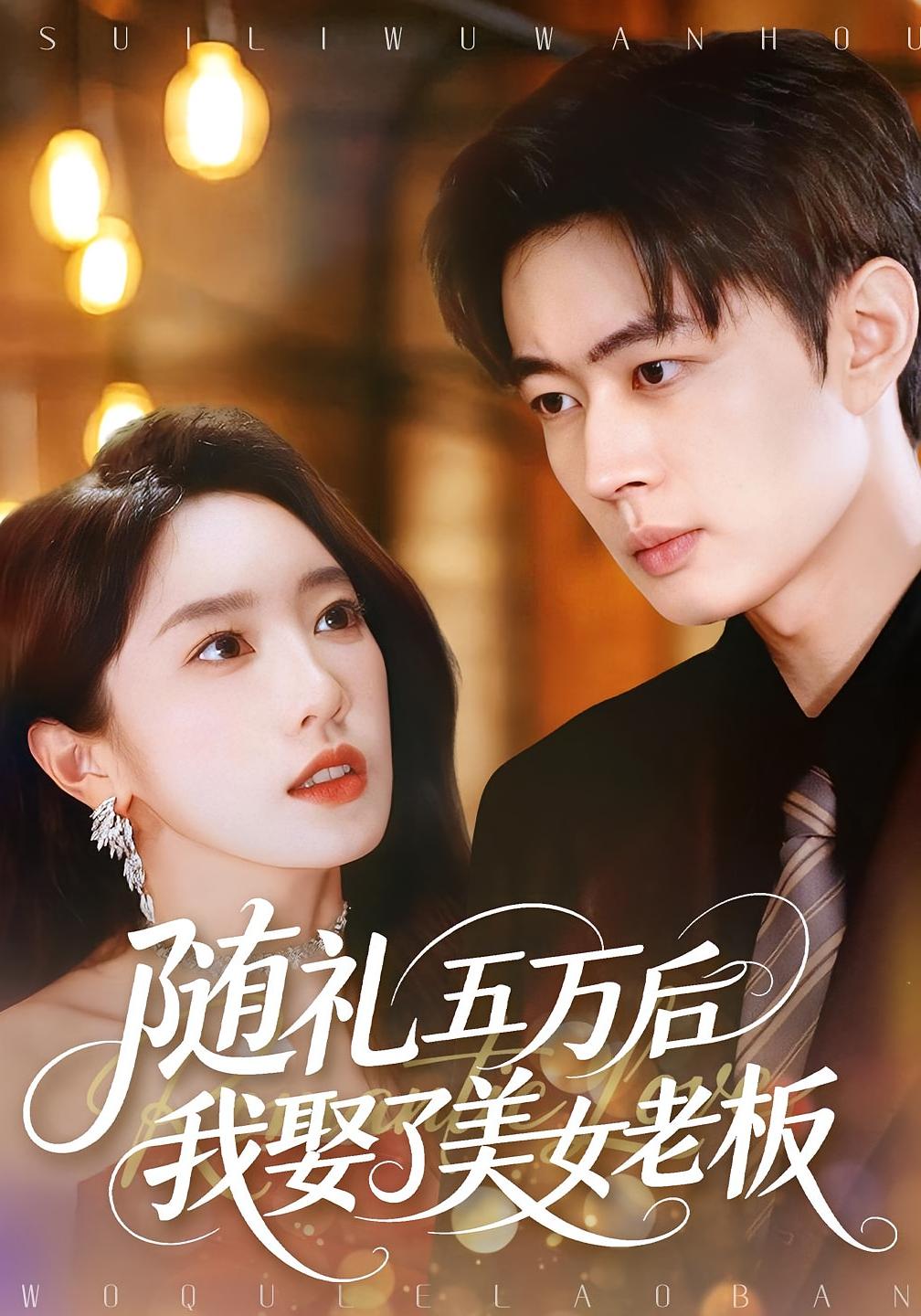 随礼五万后我娶了美女老板 都市情感·都市·全97集 邹济隆&黄思宇