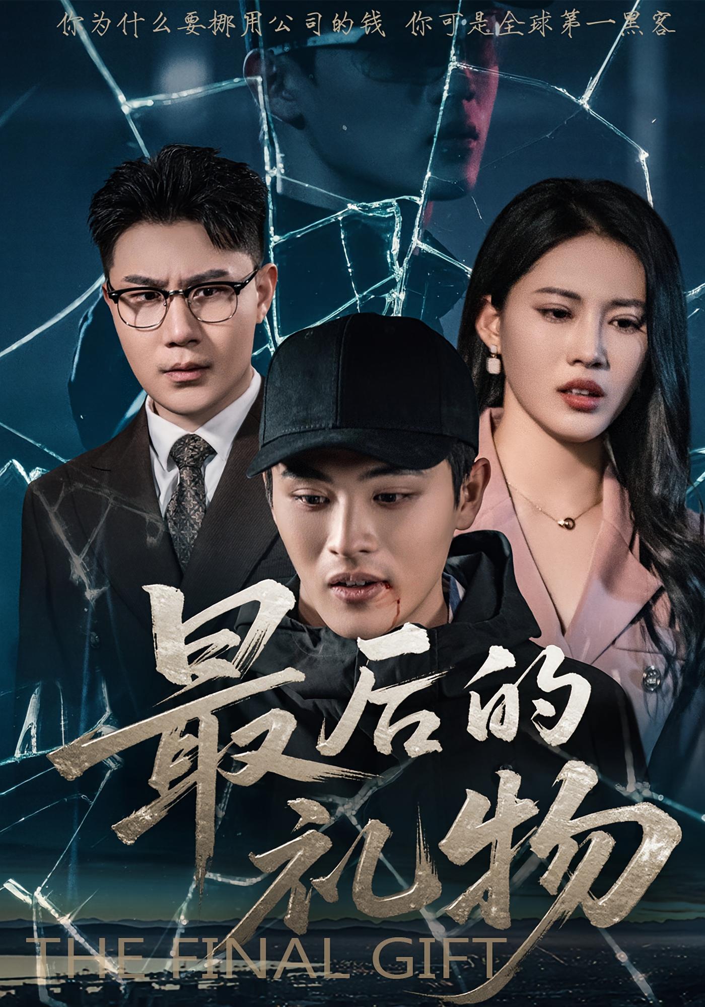 最后的礼物 都市日常·马甲·全60集 吕星灼&王熳熳&秦荣