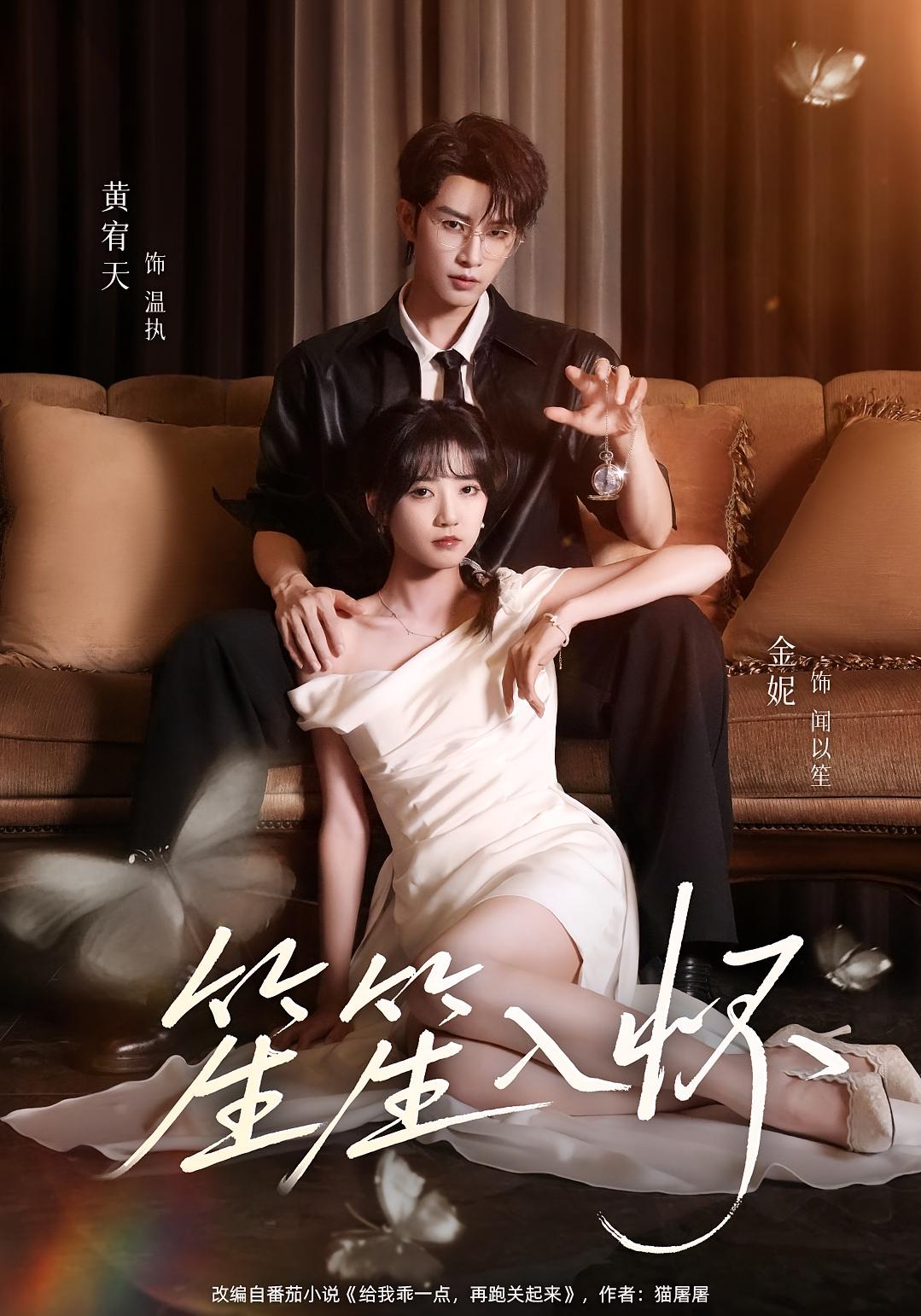 笙笙入怀 都市情感·都市·全108集 黄宥天&包金妮&李昀喆