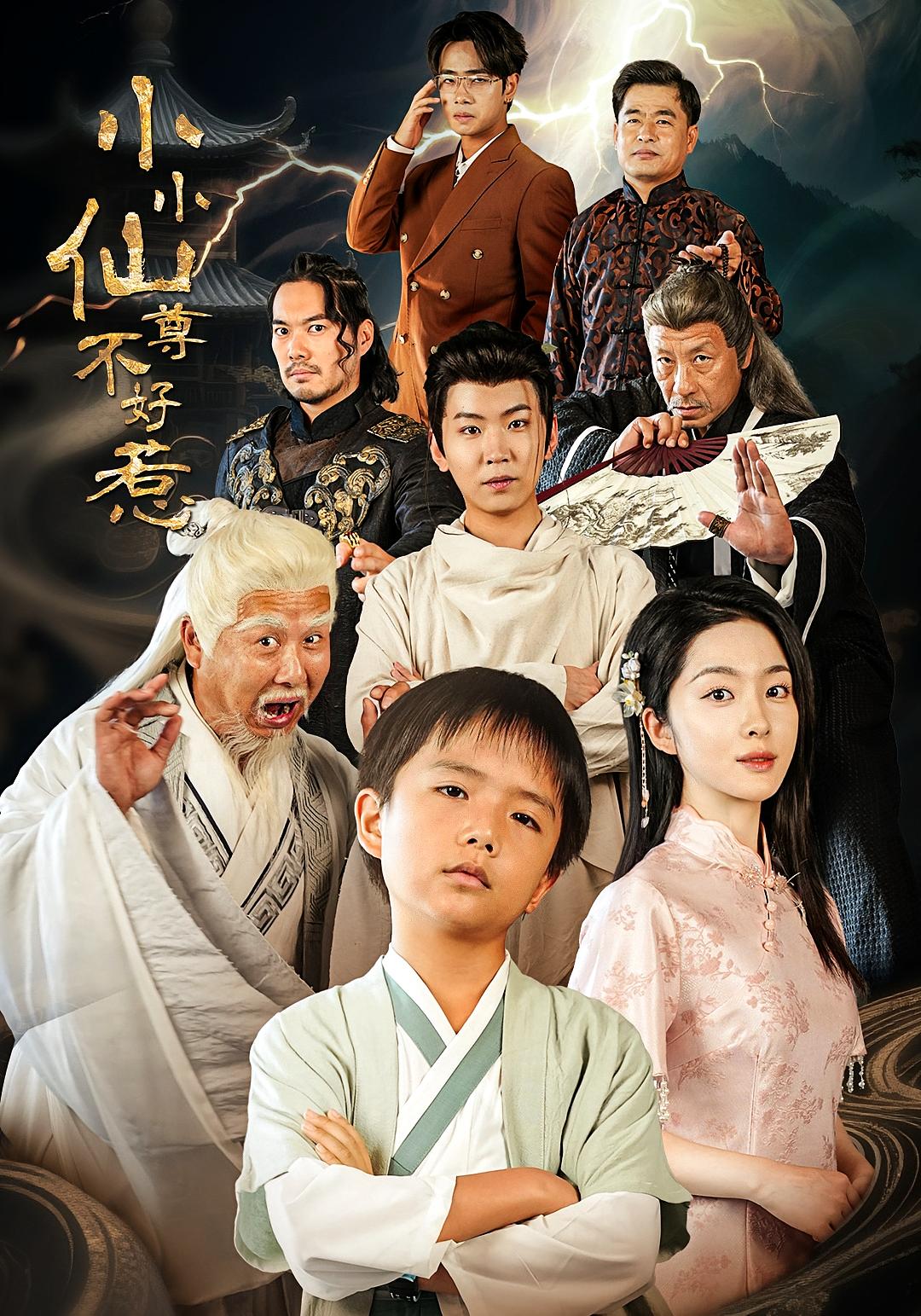 小小仙尊不好惹 萌宝·都市·全74集 张敬曦&吴曼思