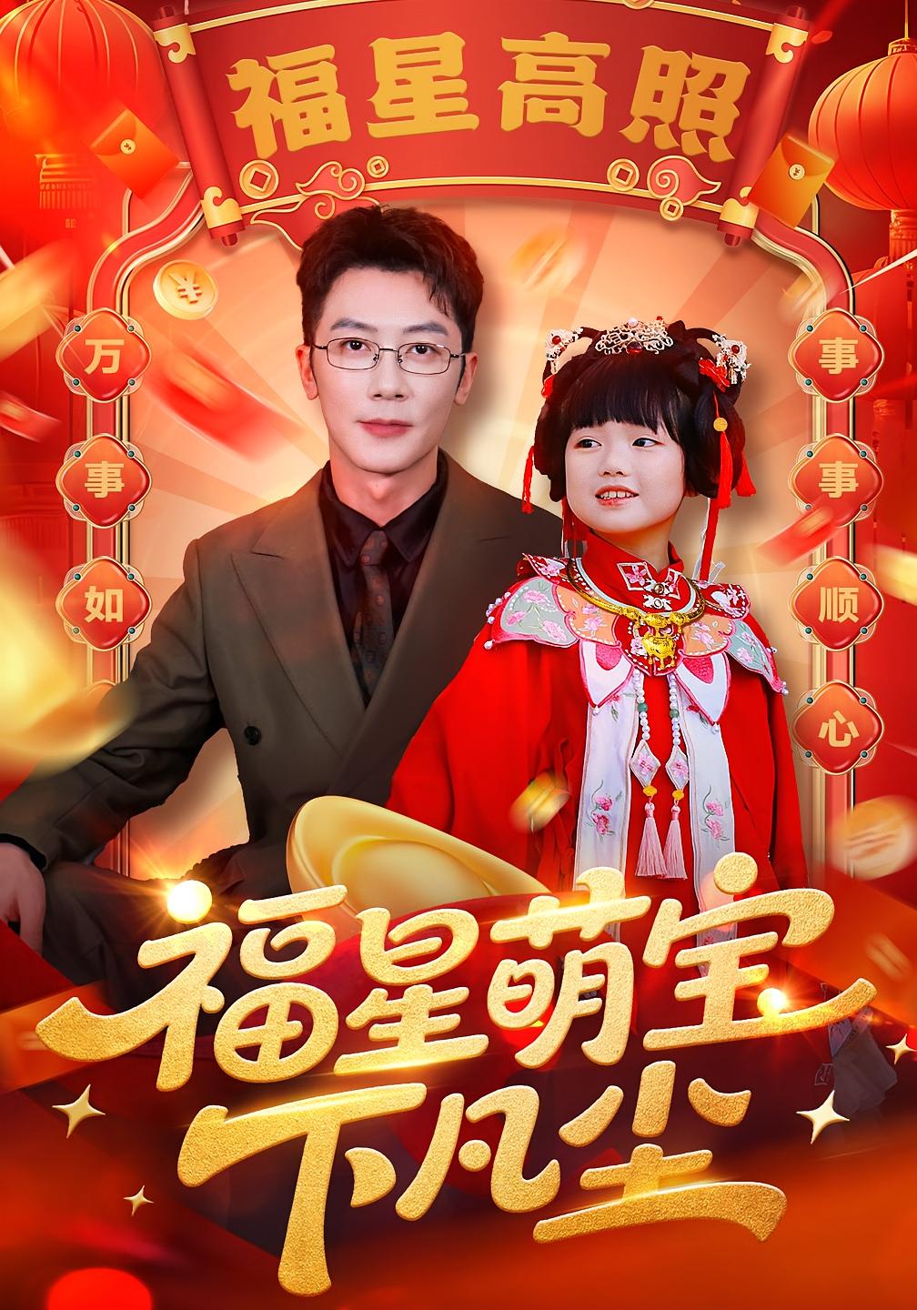 福星萌宝下凡尘 萌宝·都市·全59集 春力&代庭睿&梁嘉馨