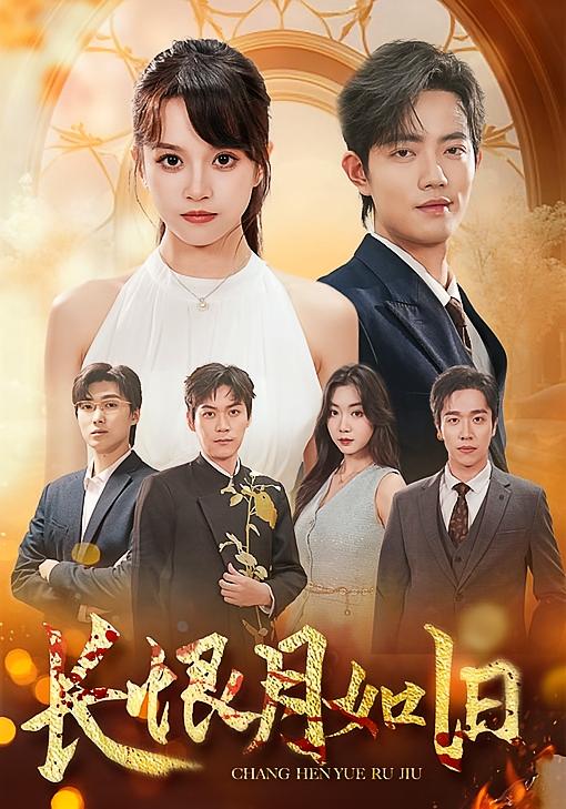 长恨月如旧 女性成长·都市·全56集 刘书赫&玖月&楚馨冉