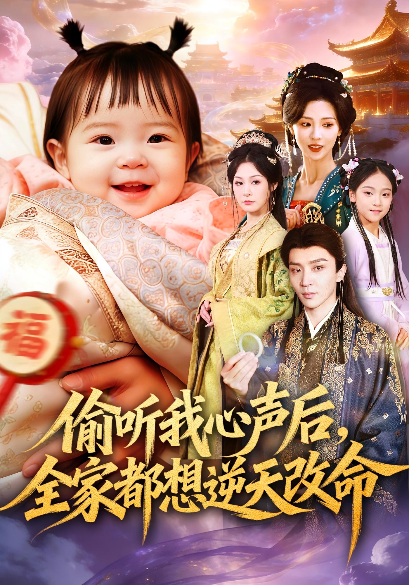 偷听我心声后，全家都想逆天改命 奇幻脑洞·萌宝·全80集 朱婉琪&于心意&武季超