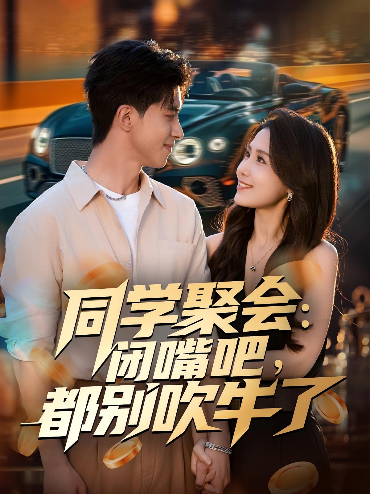 同学聚会：闭嘴吧，都别吹牛了 都市脑洞·都市·全80集 王锤锤&徐世鑫&郭子煜