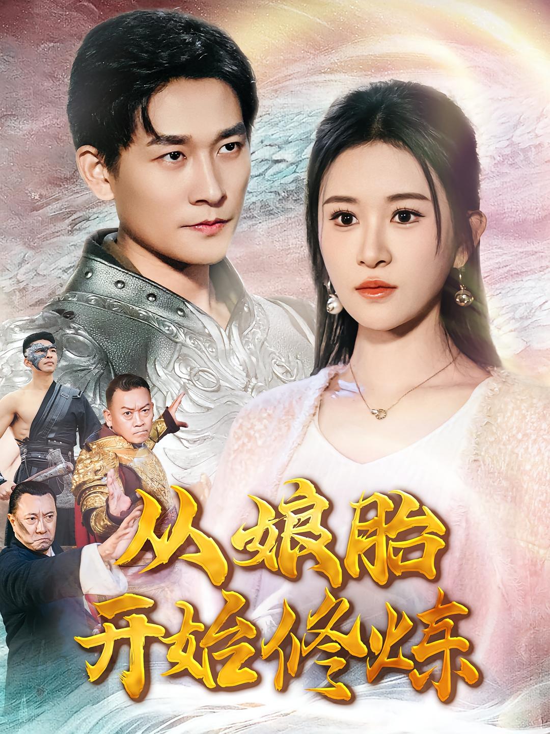 从娘胎开始修炼 都市玄幻·现代·全62集 陈沐琳&沈照程