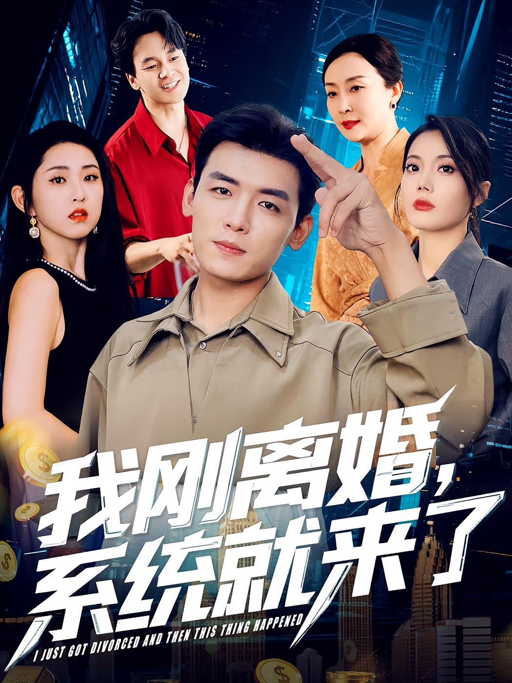 我刚离婚，系统就来了 都市脑洞·都市·全80集 武珝&李源&苏文文
