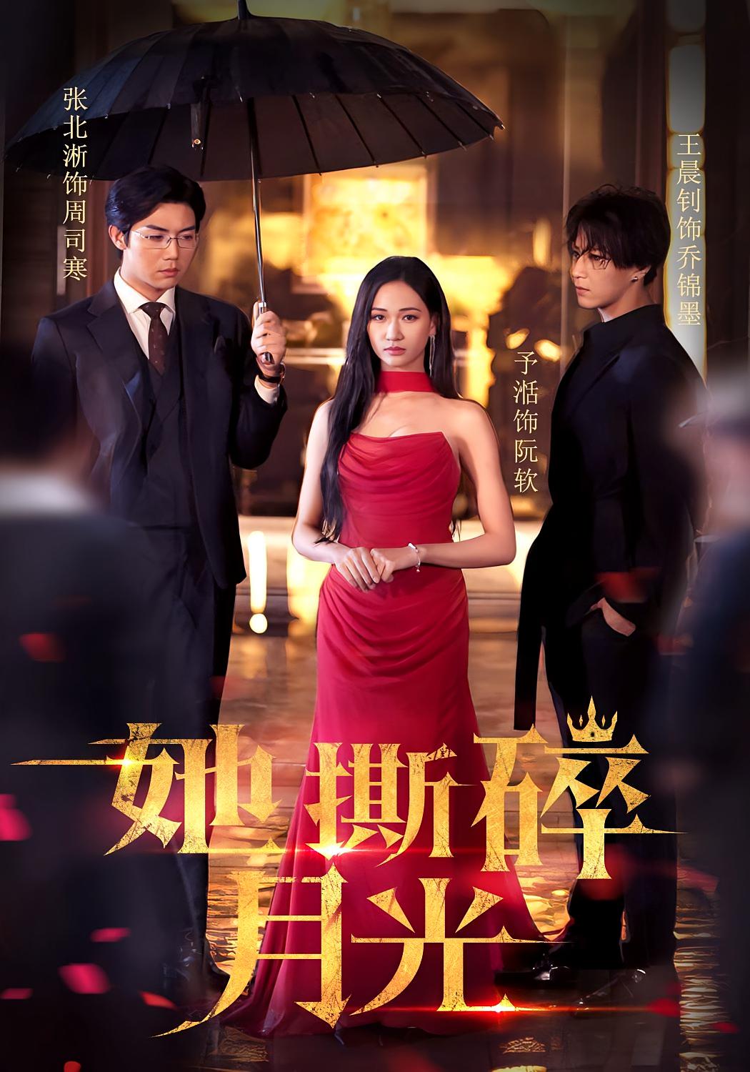 她撕碎月光 都市日常·总裁·全64集 张北淅&张予湉&王晨钊