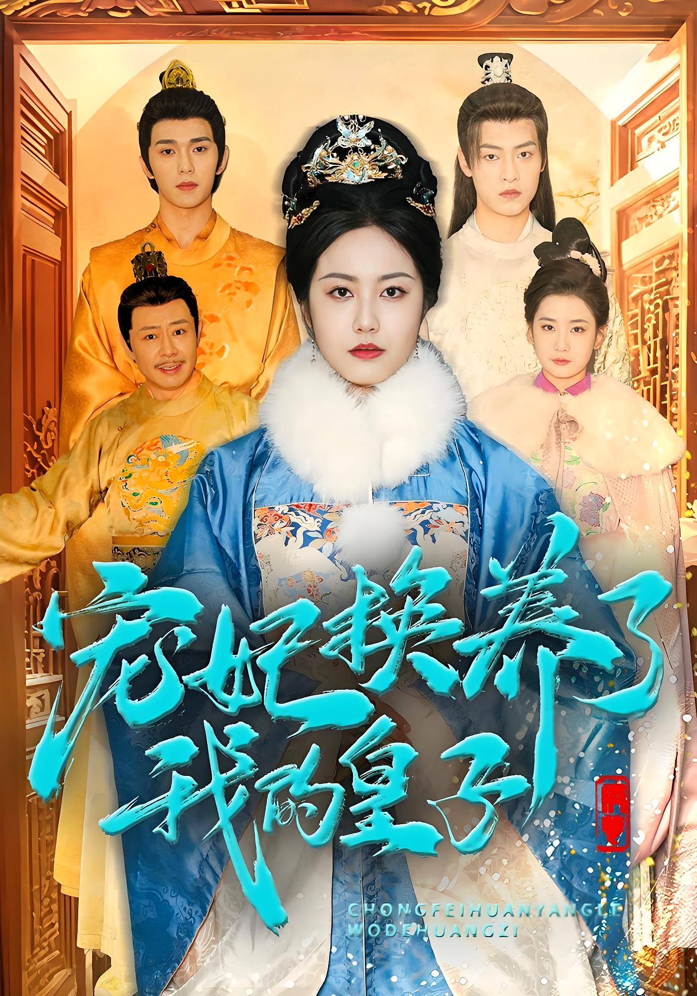 宠妃换养了我的皇子 宫斗宅斗·重生·全60集 白雪茹&丁小满&彤年