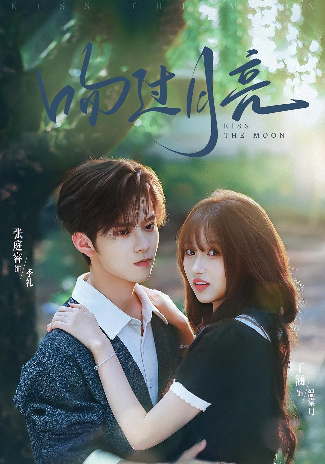 吻过月亮 都市情感·都市·全75集 李景泽&张庭睿&陈立扬