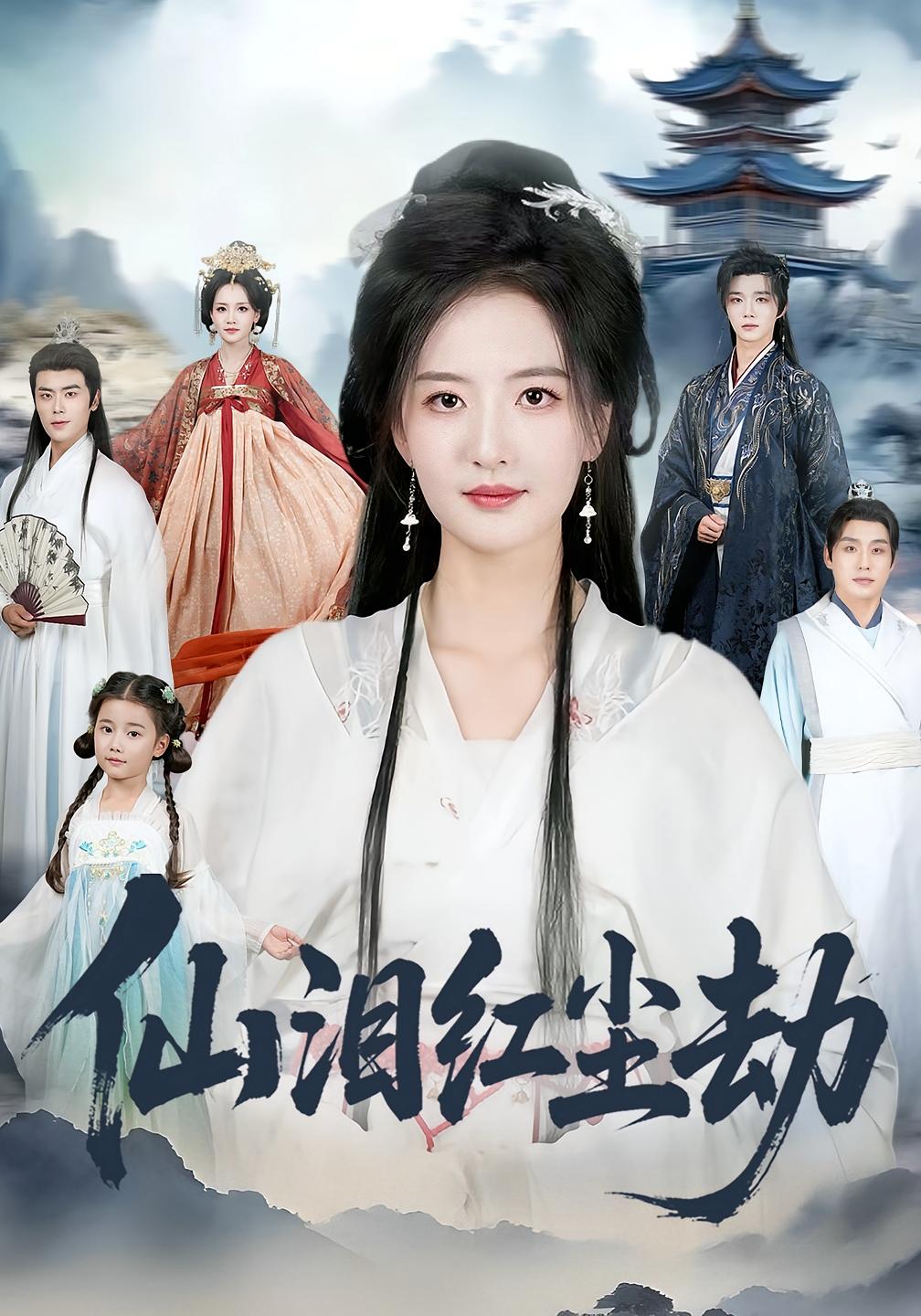 仙泪红尘劫 仙侠情缘·女强·全54集 张宇翔&张嘉怡