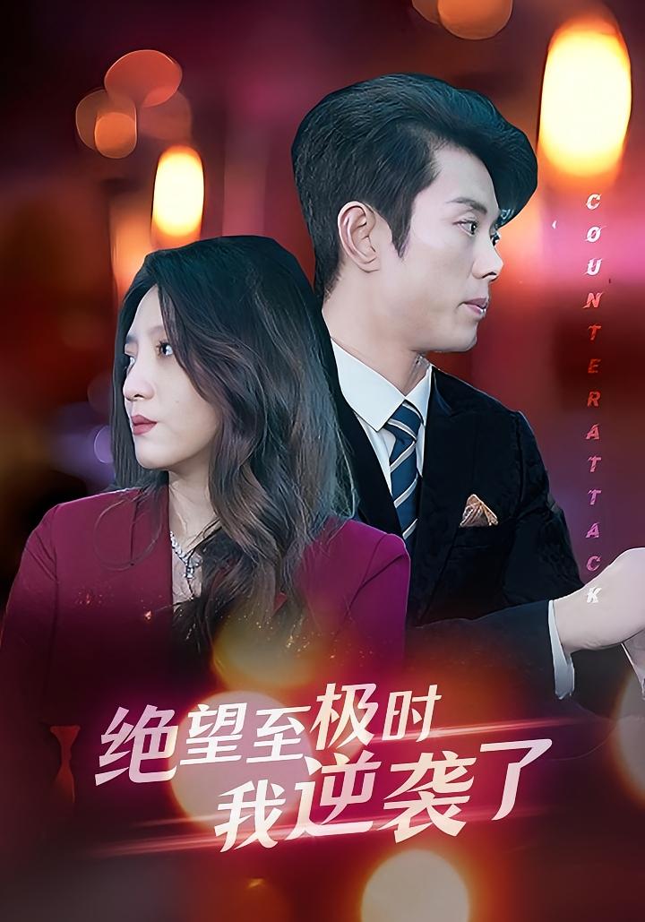 绝望至极时我逆袭了 都市情感·逆袭·全30集 蓝博&王筱溪